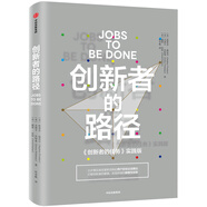 創(chuàng)新者的路徑 《創(chuàng)新者的任務(wù)》實(shí)踐版 斯蒂芬·溫克爾 著 中信出版社圖書