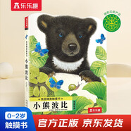 亮麗精美觸摸書—小熊波比 0-2歲幼兒啟蒙仿真觸摸書 樂樂趣童書低幼認(rèn)知繪本  課外書 省錢卡暑假作業(yè) 一升二暑假銜接 小升初暑假銜接