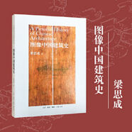 【當當】中國建筑史 梁思成林徽因中國現代建筑學(xué)的奠基之作 國徽設計者、中國現代建筑之父梁思成代表作 中國建筑史 圖像中國建筑史
