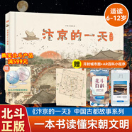 【出版社直發(fā)】汴京的一天+標(biāo)點符號總動員+數(shù)學(xué)簡史+然后呢+跟爸爸一起去旅行+數(shù)學(xué)超好玩繪本+地圖上的地理故事長城黃河長江中國故事兒童歷史知識科普百科書中小學(xué)生課外閱讀7-14歲趣味語文例句解析作文 