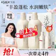 淺香（ASAKA）洗發(fā)水控油蓬松去屑止癢氨基酸晚櫻洗發(fā)水500g+沐浴露500g送禮盒