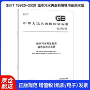 GB/T 18920-2020 城市污水再生利用 城市雜用水水質(zhì)