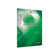 核醫(yī)學學習指導與習題集（第3版/本科臨床配教）