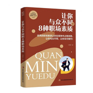 讓你與眾不同的8種職場(chǎng)素質(zhì) 全民閱讀·經(jīng)典小叢書(shū)職場(chǎng)勵(lì)志暢銷(xiāo)書(shū)籍