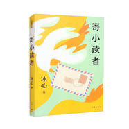 寄小讀者（作家精品集，冰心跨越半個(gè)多世紀(jì)三度寄語小讀者，全文收錄） 雙11大促