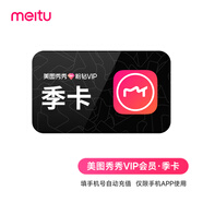 美圖秀秀會(huì )員季卡3個(gè)月 美圖秀秀粉鉆VIP90天會(huì )員 填寫(xiě)手機號 自動(dòng)充值