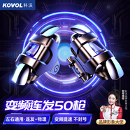 科沃 吃雞神器自動連發(fā)壓槍輔助手機(jī)手游四指物理變頻按鍵外置一鍵連點(diǎn)器三角洲行動蘋果安卓手機(jī)通用