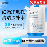 溫博士【官網(wǎng)直售】溫博士b5水楊酸面膜舒緩?fù)磕ㄋ畻钏崾湛s毛孔補水旗艦 【一袋】300ml
