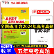 天利38套2025五年高考真題匯編詳解 數(shù)學(xué)2020-2024高考真題卷新高考全國卷通用高三復(fù)習(xí)