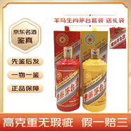 茅臺生肖收藏紀念酒 53度 十二生肖茅臺白酒醬香型老酒鑒真 2014年 500mL 2瓶 羊馬套【名酒鑒真】