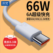 羿梵type-c數據線(xiàn)快充線(xiàn)6A閃充電器安卓66W/40W套裝5A適用于華為mate/P榮耀小米三星一加iqoo紅米vivo 【6A超級快充】充電寶短線(xiàn)-0.3米
