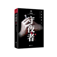 守夜者. 2：黑暗潛能（法醫(yī)秦明全新系列_腦洞大開的破案故事） 小說