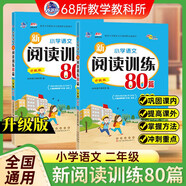 小學(xué)語(yǔ)文新閱讀訓練80篇 二年級 68所名校圖書(shū)B(niǎo)