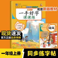 一手好字課課練 一年級上冊語文生字偏旁筆畫寫字正楷描紅臨摹每日一練 小學1年級人教版課本同步練字帖