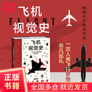 飛機視覺(jué)史（一本書(shū)掌握飛行原理+飛機構造+飛機發(fā)展史，一次人類(lèi)飛行夢(mèng)想的非凡巡禮）