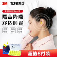 3M 耳塞低音低噪防噪音工作學(xué)生宿舍防吵呼嚕男女通用睡眠耳塞 【睡眠推薦】超柔軟舒適6副裝