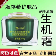 姬存希姬存希生機精華霜蝸牛原液50g補水保濕緊致肌膚改善干燥護膚面霜 姬存希生機精華霜