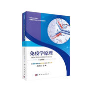 免疫學(xué)原理（第四版）