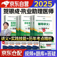 賀銀成2025執(zhí)業(yè)助理醫(yī)師輔導(dǎo)講義+實(shí)踐技能+歷年真題 賀銀成執(zhí)醫(yī)套裝5本 2025年臨床職業(yè)醫(yī)師考試用書(shū) 可搭執(zhí)醫(yī)題庫(kù)模擬試卷同步練習(xí)昭昭醫(yī)考核心考點(diǎn)背誦手繪筆記網(wǎng)課人衛(wèi)版教材