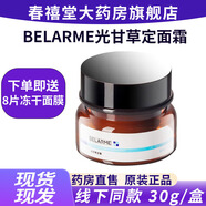 BELARME光甘草定精華液煙酰胺碧藍光甘草定面霜面膜乳糖酸毛孔凈透水HH 面霜 30g*1盒+再送8片面膜