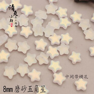 提伯斯磨砂金粉五角星直孔星星 手工diy古裝頭飾發(fā)飾發(fā)簪耳環(huán)材料包配件 琉璃8mm小星星【白月光色】 【20個(gè)】