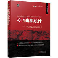交流電機設(shè)計 美國國家工程院院士40多年科研和教學(xué)經(jīng)驗的結(jié)晶，電機設(shè)計必讀經(jīng)典