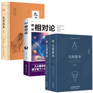 【全4冊】幾何原本+圖說(shuō)相對論+九章算術(shù)全鑒