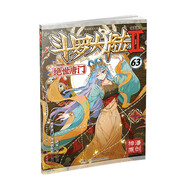 斗羅大陸2 絕世唐門(mén)漫畫(huà)版63（新版）