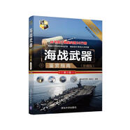 世界武器鑒賞系列：海戰(zhàn)武器鑒賞指南（珍藏版）（第2版）