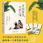 豐子愷萬般眷戀，只此人間（國民大師豐子愷的人間告白之書，獻給每一個曾是孩子的你！人生真正的美好，皆來源于一顆浸透愛與童真的心）