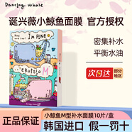 誕興薇小鯨魚精華補水修復(fù)保濕膠原蛋白動物敏感面膜 【M型】保濕款1盒10片