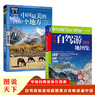 中國(guó)自駕游地圖集2024+中國(guó)最美的100個(gè)地方（2冊(cè)）實(shí)用的自助游攻略中國(guó)旅游地圖旅游中國(guó)交通地圖冊(cè)自駕游