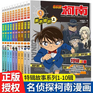 名偵探柯南特輯故事系列1-10全套10冊正版圖書 官方文字版漫畫書籍工藤新一日本卡通動漫 6-12歲小學(xué)生兒童偵探破案推理懸疑小說兒童書籍故事書課外閱讀必讀書籍三四五六年級日本動漫畫書兒童書