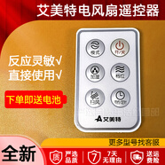 艾美特空調扇冷風(fēng)扇遙控器配件電風(fēng)扇遙控板落地扇壁扇冷風(fēng)扇小臺扇遙控 型號CF427R-W空調扇遙控器送電池
