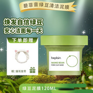 碧菲音（BE PLAIN）綠豆酵素泥膜120ml深層清潔涂抹式面膜韓國進(jìn)口 綠豆泥膜120ml