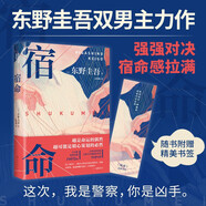 宿命 東野圭吾宿命感拉滿的雙男主力作 不寒而栗 驚天反轉(zhuǎn) 強強對決 小說
