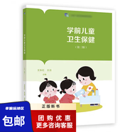 學(xué)前兒童衛(wèi)生保?。ǖ谌妫┩鯑|紅 王潔 學(xué)前教育專業(yè)十四五職業(yè)教育國家規(guī)劃教材