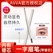 艾微（AVVA） AVVA/艾微彩妝眉眼部眉筆防水防汗持妝長久不暈染 一字眉筆MB503咖色