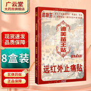 迪美【買2贈1 買3贈2】迪美苗王貼遠(yuǎn)紅外止痛貼 頸肩腰腿型貼膏GF 買5贈3實發(fā)8盒