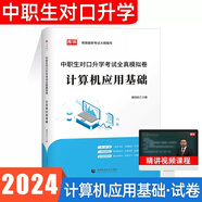 備考2026年中職生對口升學(xué)考試教材模擬真題試卷總復(fù)習(xí)資料 中職生必刷題語文數(shù)學(xué)英語單招高職高考高考職高真題試卷河南四川山東廣東廣西湖南重慶等全國通用 【計算機(jī)應(yīng)用基礎(chǔ)】復(fù)習(xí)教材