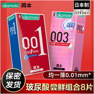 岡本001避孕套安全套計生用品套套情趣超薄001超潤滑成人進(jìn)口岡本003 玻尿酸嘗鮮組合8片【001超潤滑6+玻尿酸2】