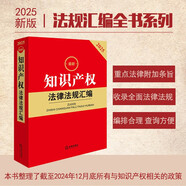 2025最新知識(shí)產(chǎn)權(quán)法律法規(guī)匯編