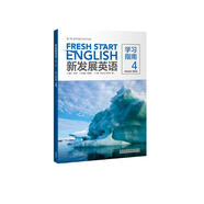 新發(fā)展英語學(xué)習(xí)指南4（第二版）