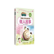 伴隨小學(xué)生成長的做人故事（小學(xué)生愛讀本）