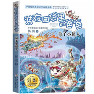 新華書(shū)店全套27冊 裝在口袋里的爸爸 宇宙戰艦帝龍號量子小超人元宇宙少年太空俠楊鵬三四五年級小學(xué)生必課外閱讀書(shū)籍兒童文學(xué)校園幻想小說(shuō) 25.量子小超人