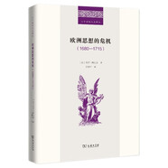 歐洲思想的危機（1680-1715）/二十世紀人文譯叢
