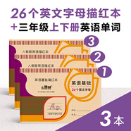 人教版26個英文字母描紅本兒童英語練字帖筆畫臨摹小學(xué)一二三年級 英文字母+三年級上下單詞 96頁/3本