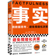 【包郵】事實：用數(shù)據(jù)思考，避免情緒化決策（平裝版??樊登羅振宇力薦，比爾蓋茨送給全美大學生的畢業(yè)禮物?。┳x客經(jīng)管文庫