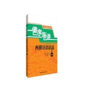 循序漸進(jìn)西班牙語(yǔ)語(yǔ)法 初級(jí)（循序漸進(jìn)西班牙語(yǔ)系列）