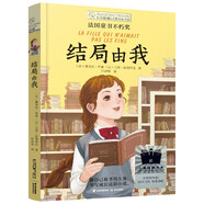 長(zhǎng)青藤國(guó)際大獎(jiǎng)小說結(jié)局由我（法國(guó)童書不朽獎(jiǎng)）三四五六年級(jí)中小學(xué)課外閱讀必讀小學(xué)生課外書